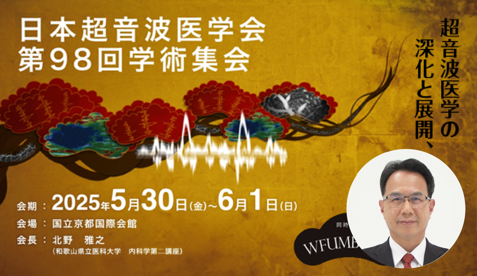 日本超音波医学会第98回学術集会（JSUM 2025） WFUMB 2025 合同開催