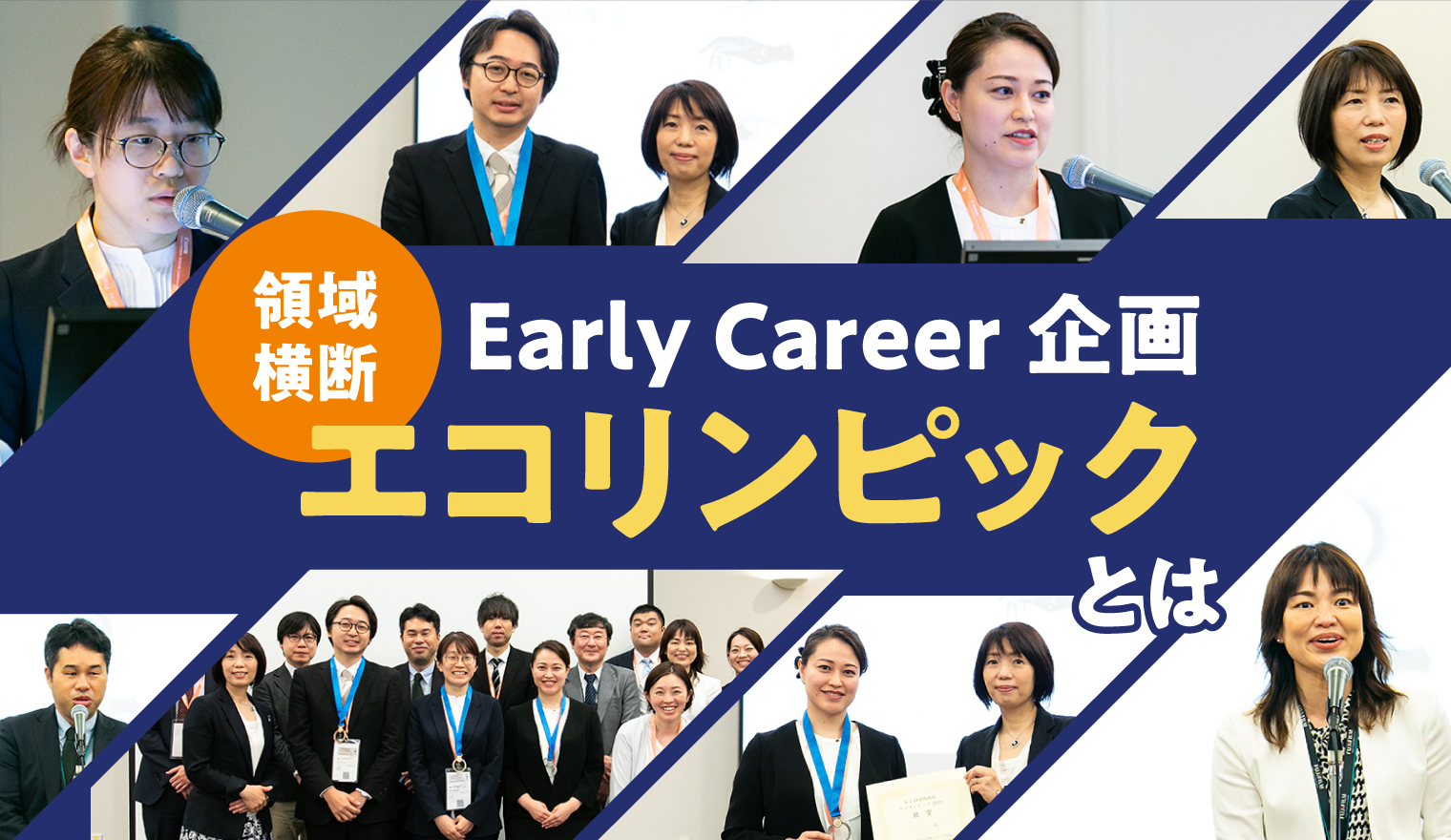 Early Career企画「領域横断エコリンピック」とは