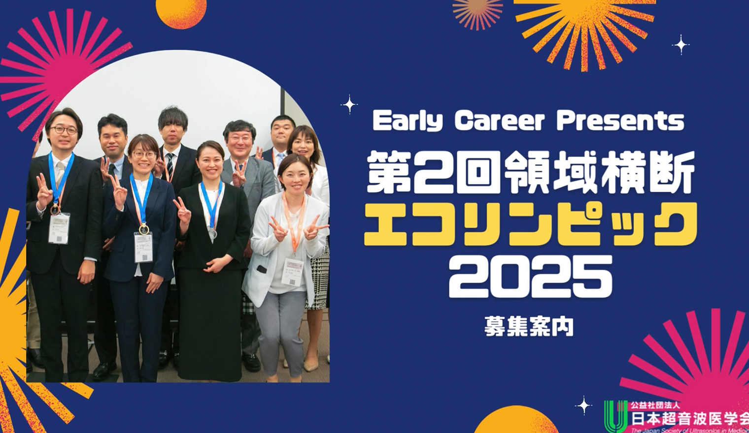 Early Career企画「領域横断エコリンピック2025」