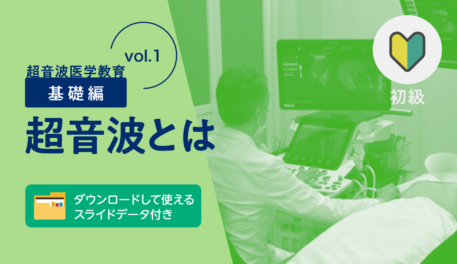 超音波医学教育【基礎編 vol.1】超音波とは