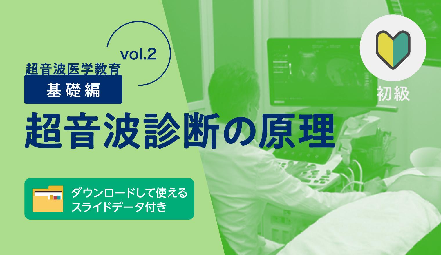 超音波医学教育【基礎編 vol.2】超音波診断の原理