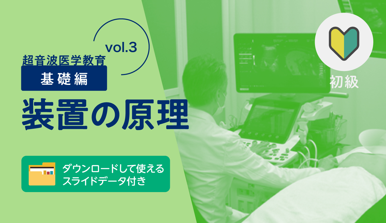 超音波教育【基礎編 vol.5】安全性