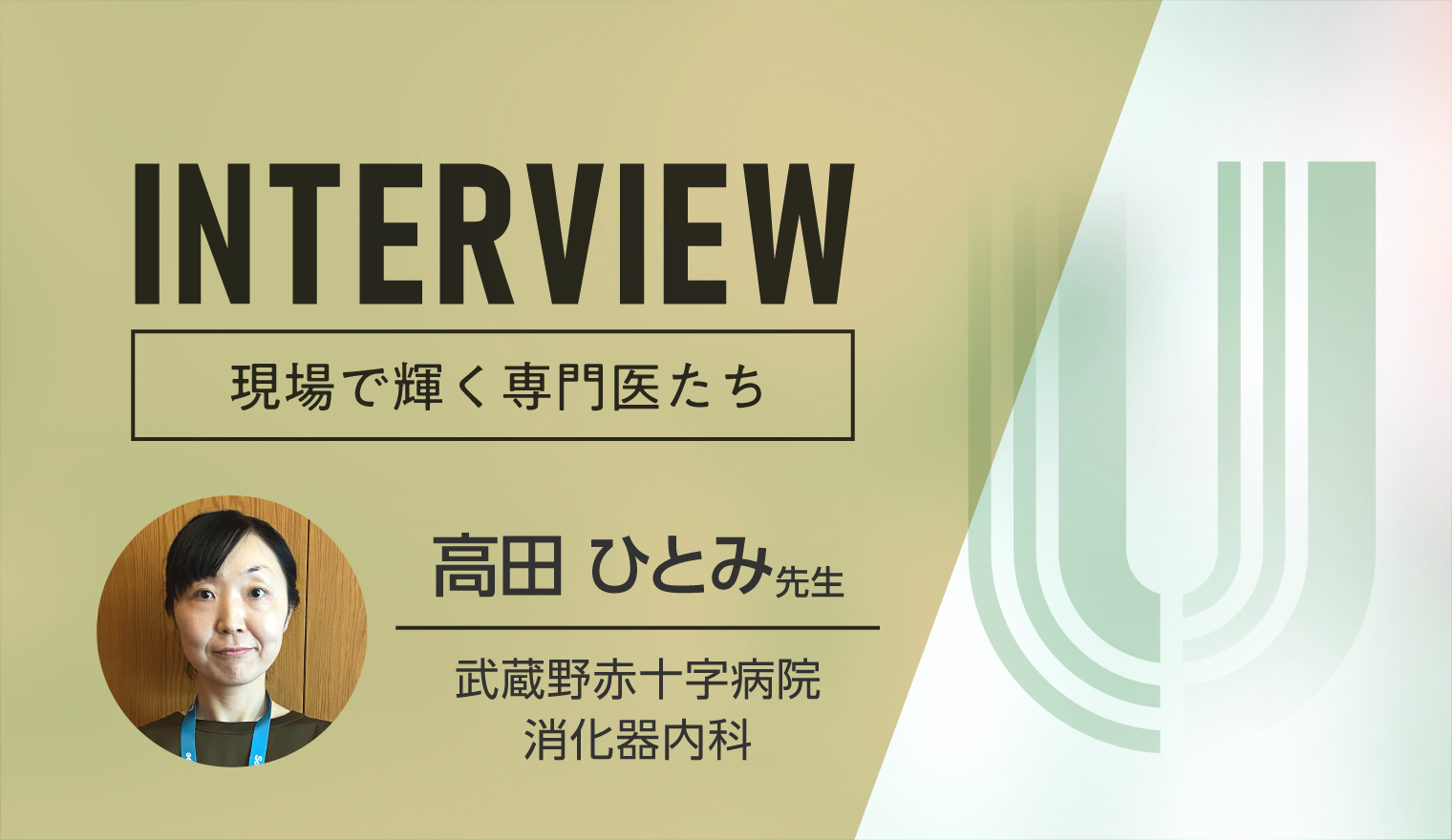INTERVIEW 現場で輝く専門医たち 高田 ひとみ先生