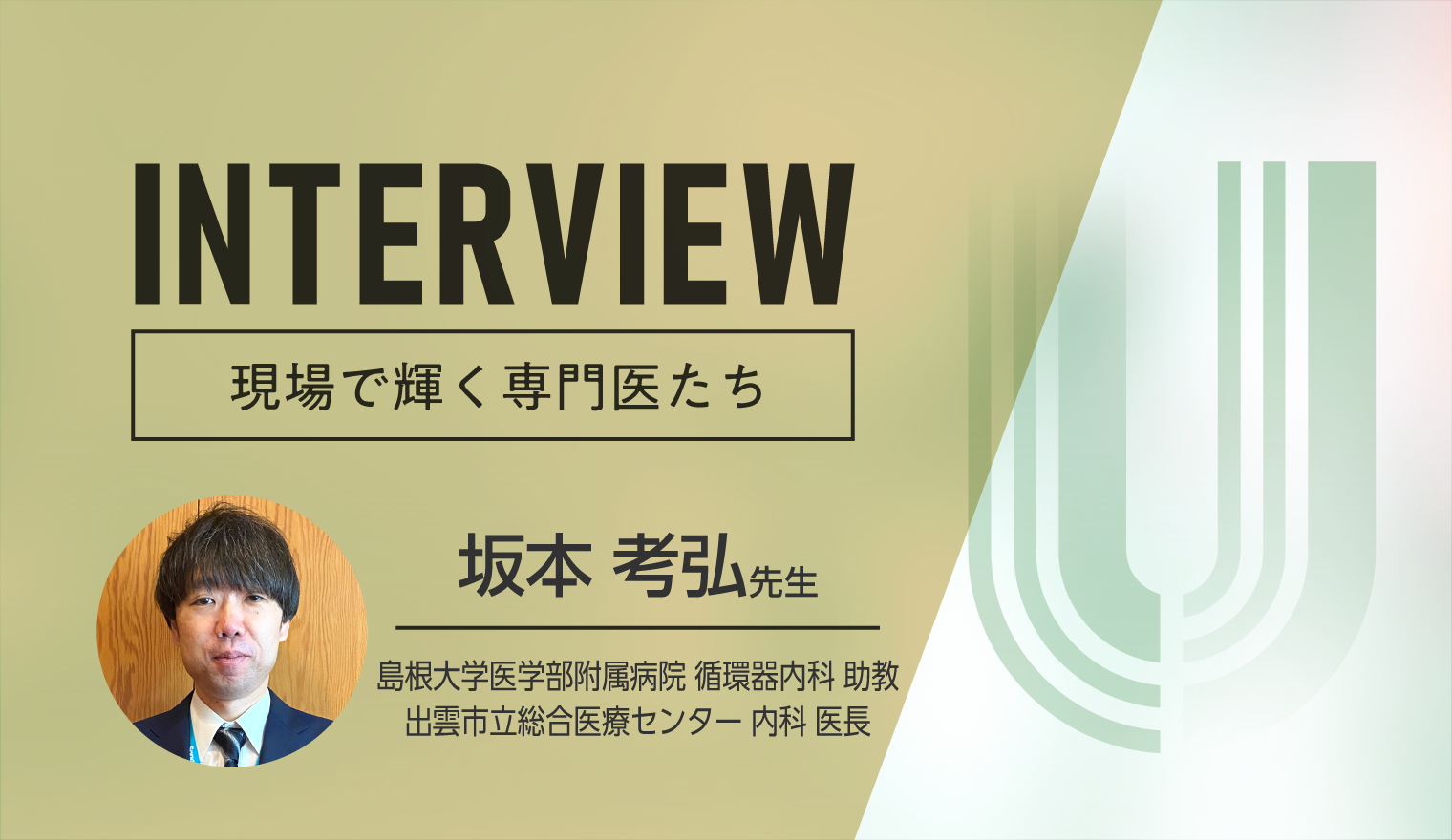 INTERVIEW 現場で輝く専門医たち 坂本 考弘先生