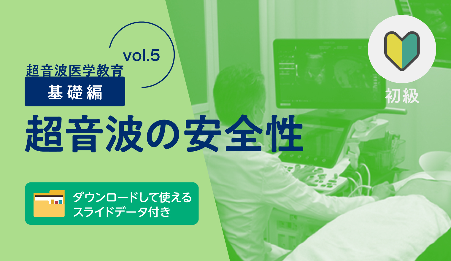 超音波教育【基礎編 vol.5】超音波の安全性