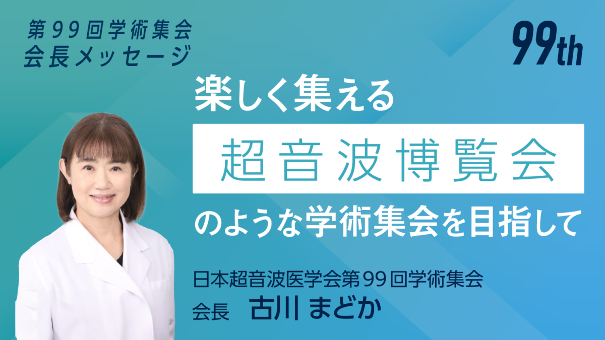 第99回学術集会 会長メッセージ | UlPath | 日本超音波医学会