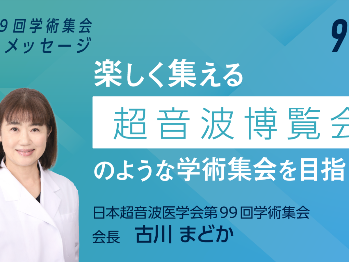 第99回学術集会 会長メッセージ | UlPath | 日本超音波医学会
