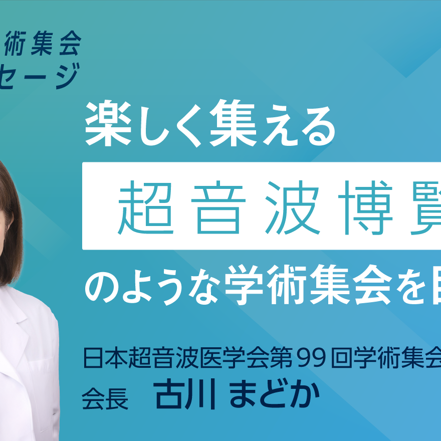 第99回学術集会 会長メッセージ | UlPath | 日本超音波医学会