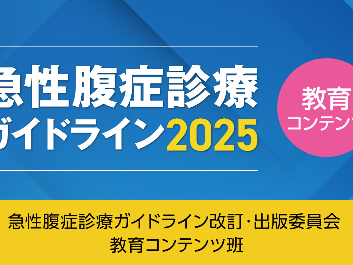 急性腹症診療ガイドライン2025［教育コンテンツ］ | UlPath | 日本超