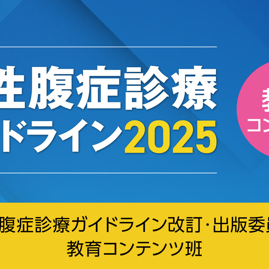 急性腹症診療ガイドライン2025［教育コンテンツ］ | UlPath | 日本超
