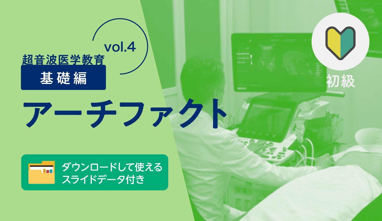 超音波教育【基礎編 vol.4】アーチファクト
