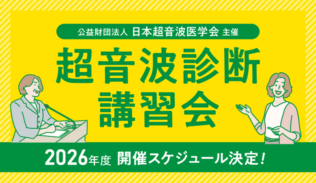 超音波診断講習会 2026年度 開催スケジュール