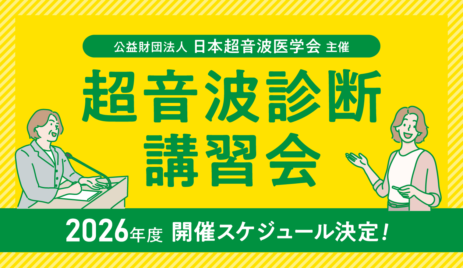 超音波診断講習会 2026年度 開催スケジュール