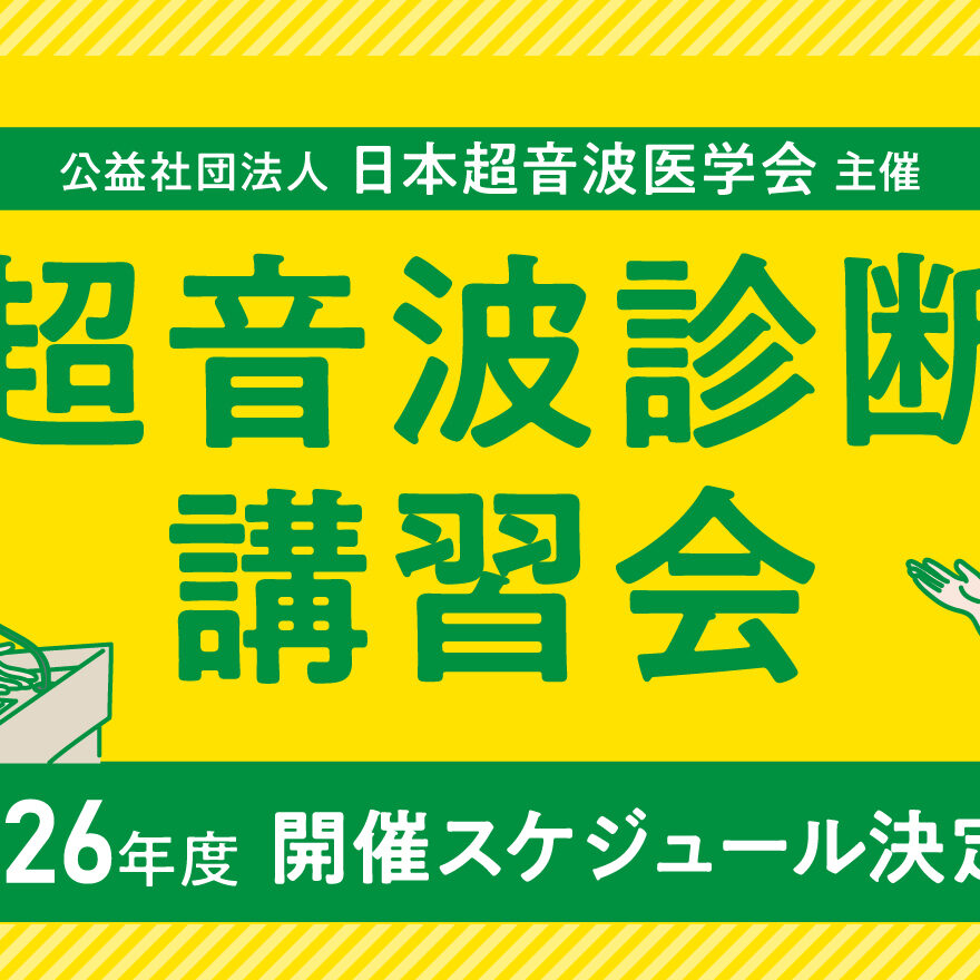 超音波診断講習会 2026年度 開催スケジュール | UlPath | 日本超音波医学会