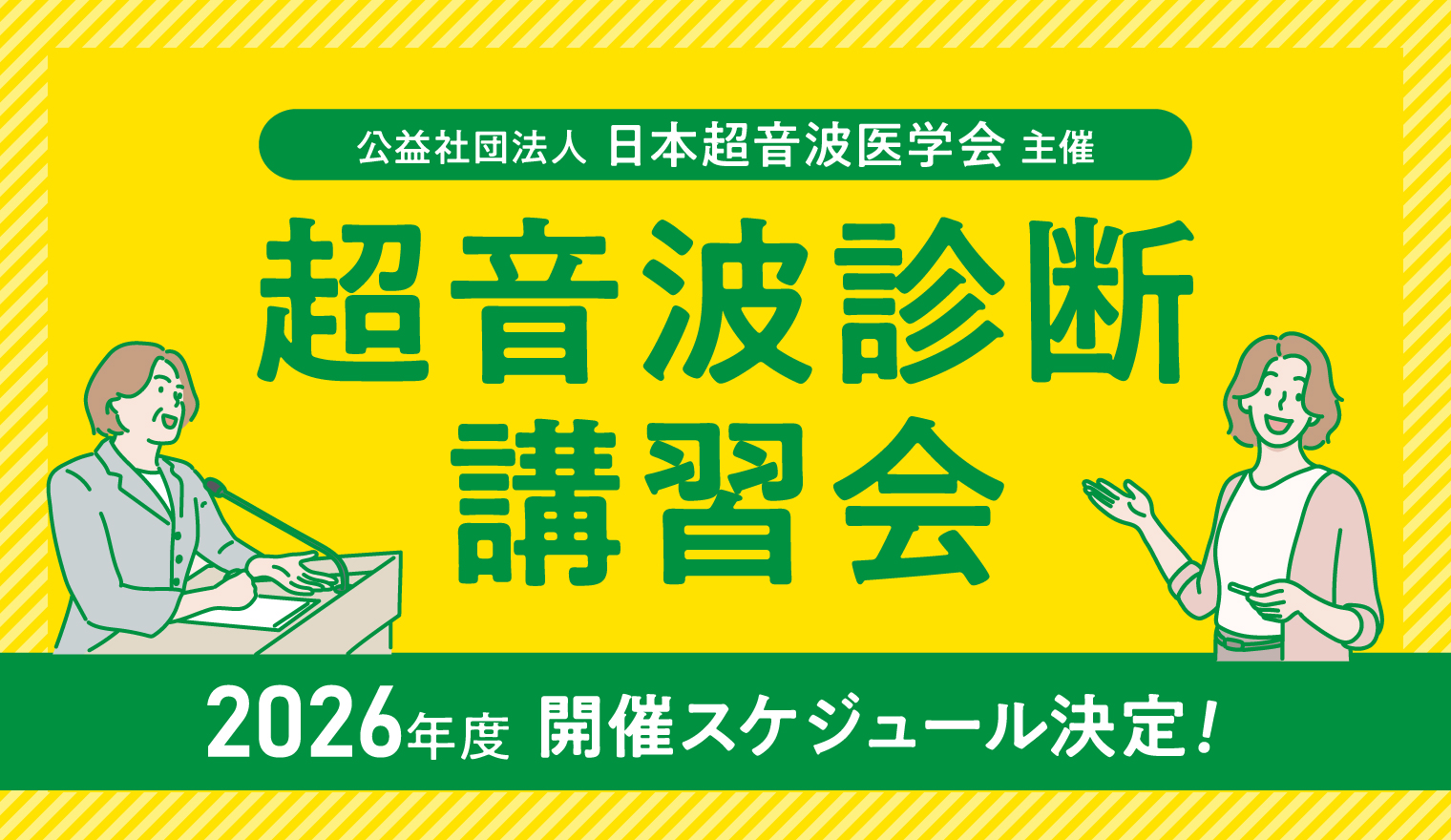 超音波診断講習会 2026年度 開催スケジュール
