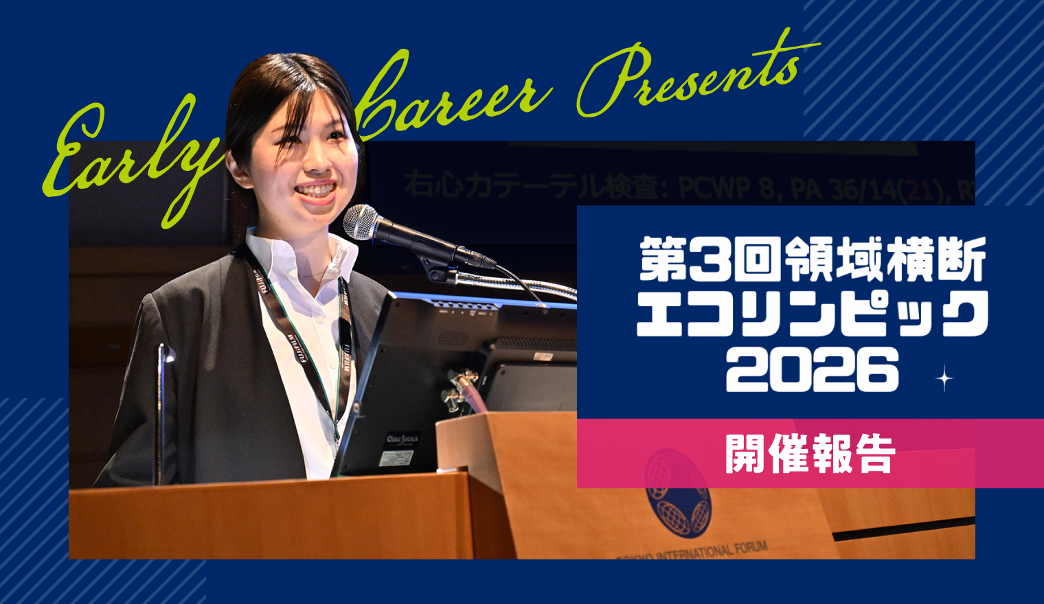 第3回 領域横断エコリンピック2026