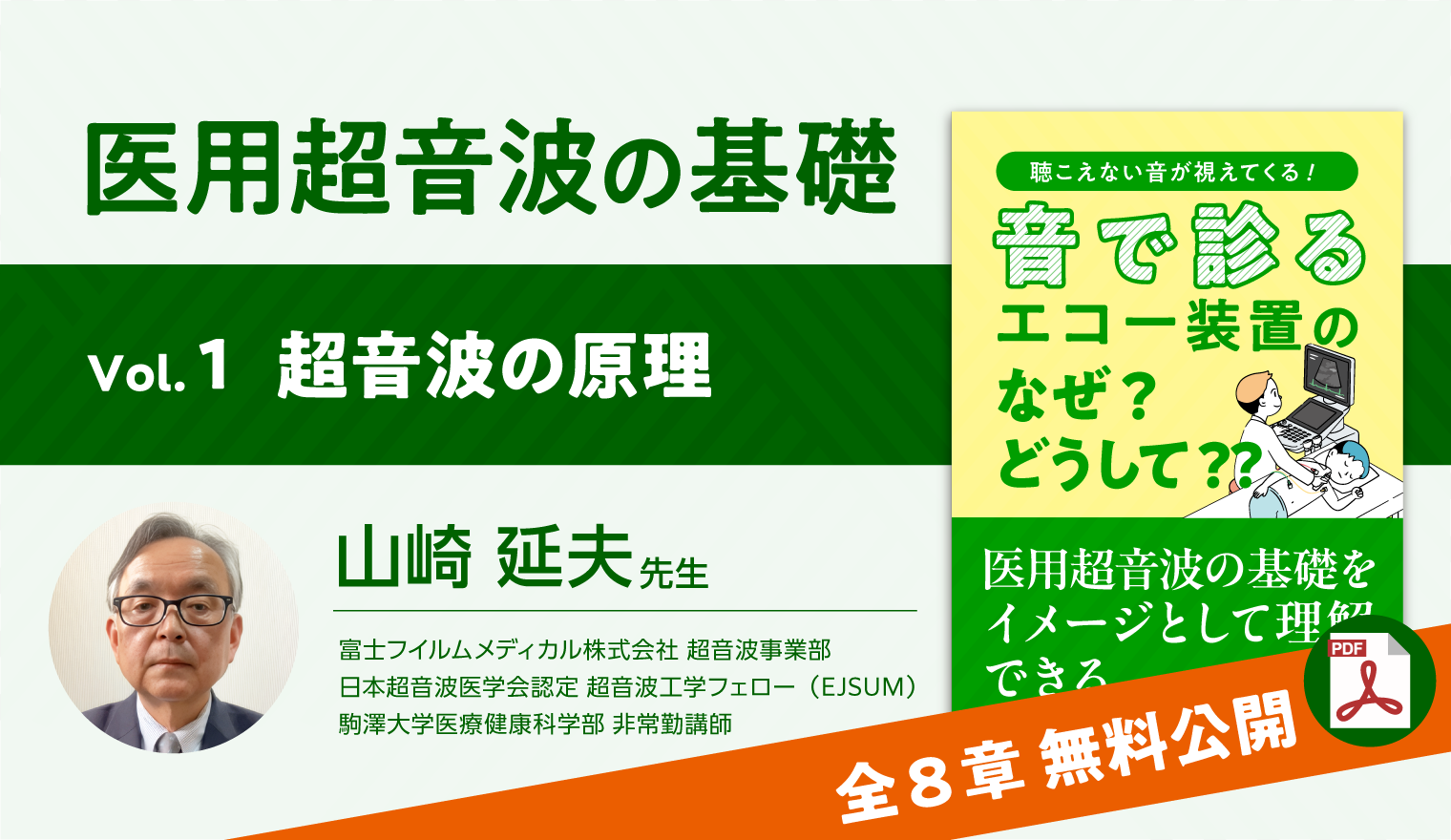 医用超音波の基礎 Vol. 1 「超音波の原理」