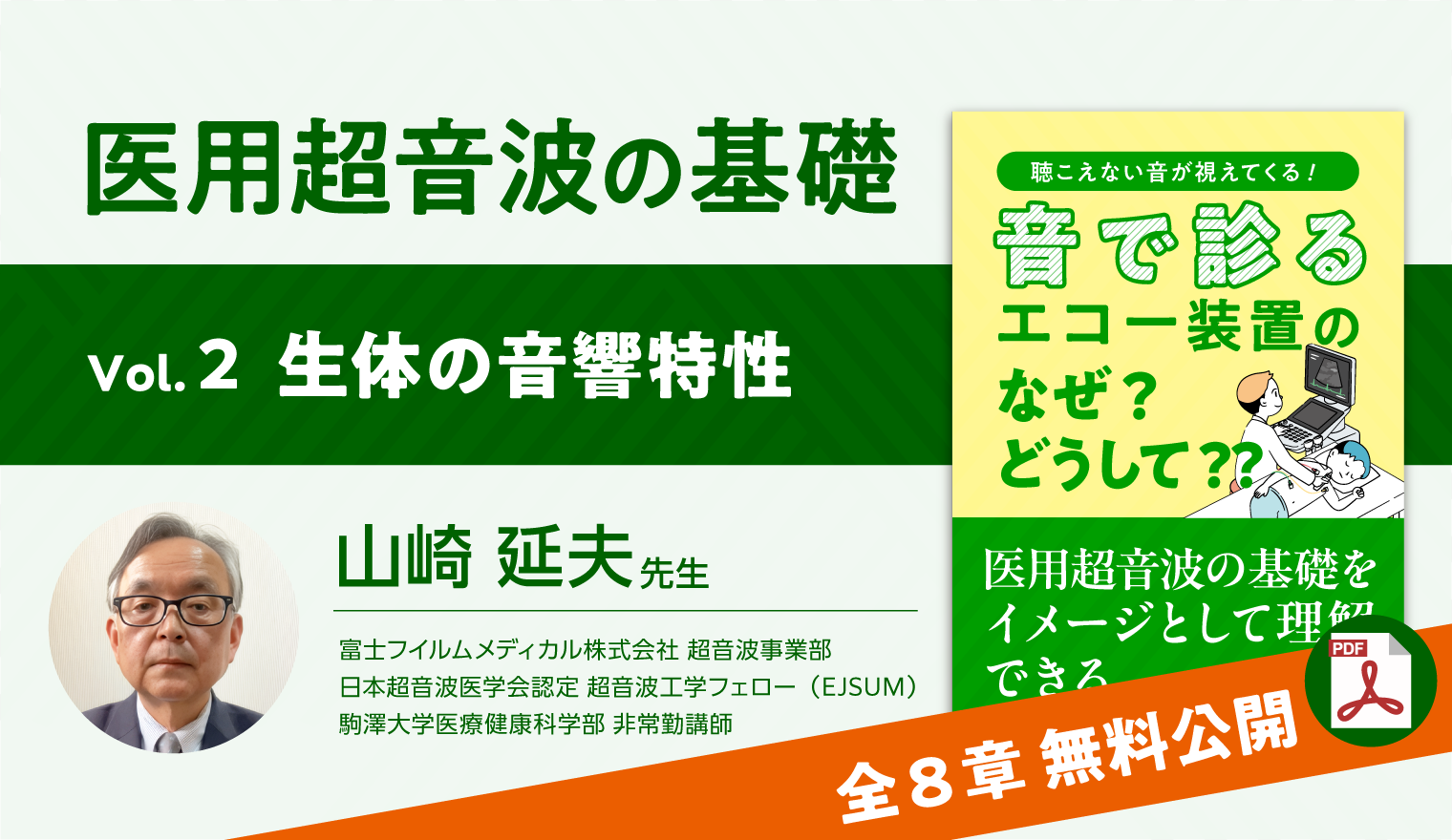 医用超音波の基礎 Vol. 2 「生体の音響特性」 | UlPath | 日本超音波医学会