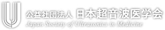 公益社団法人 日本超音波医学会 Japan Society of Ultrasonics in Medicine
