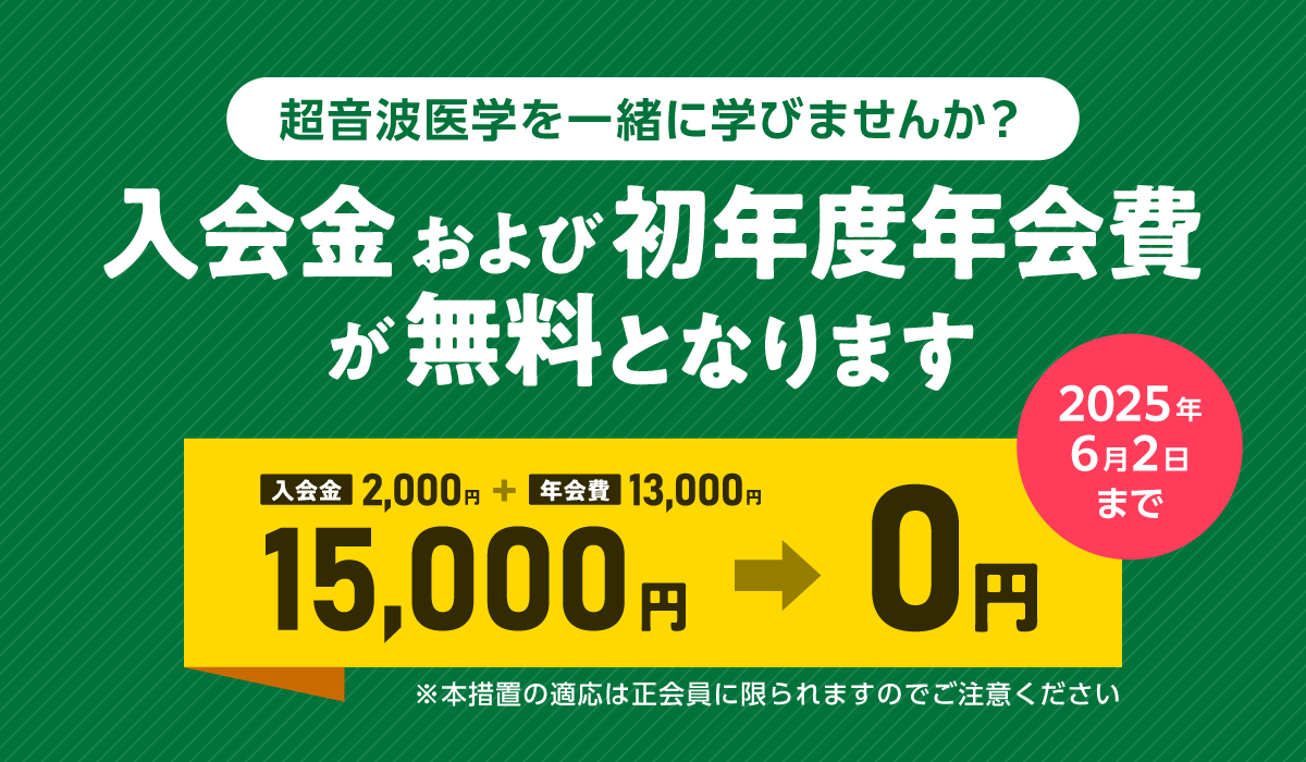 入会金および初年度年会費が無料となります