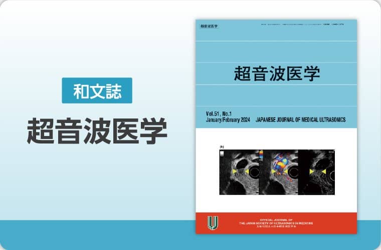 和文誌　超音波医学