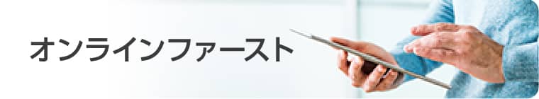 オンラインファースト