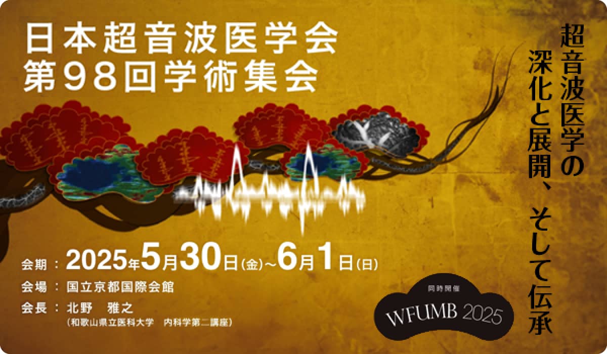 日本超音波医学会　第98回学術集