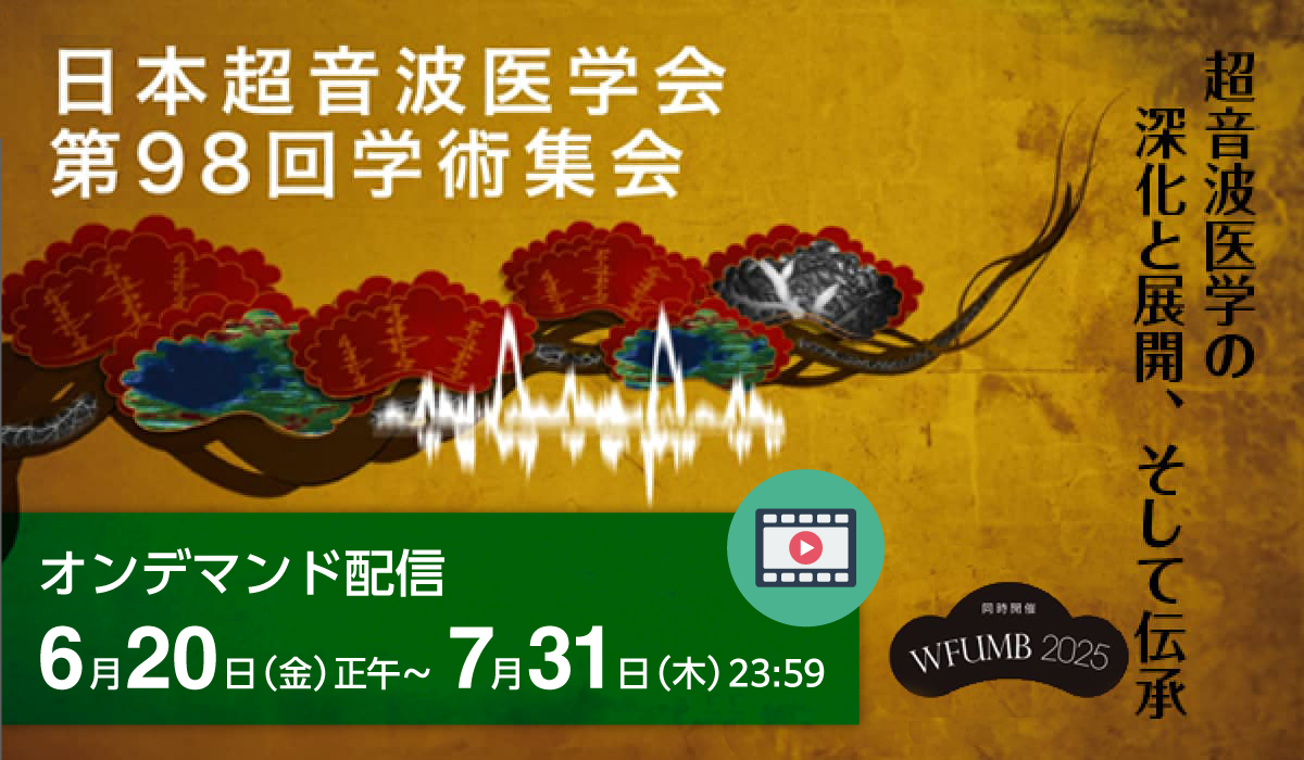 日本超音波医学会　第98回学術集