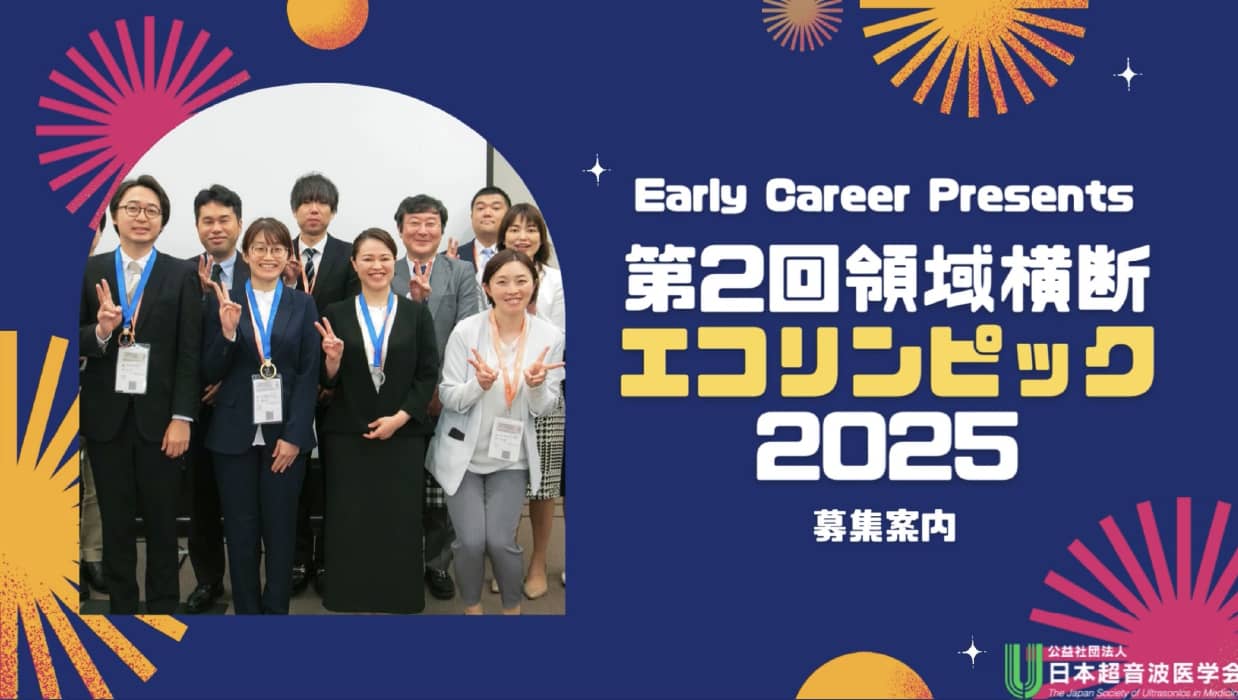 Early Career Presents　第2回領域横断エコリンピック2025　募集案内