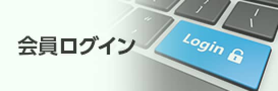 会員ログイン