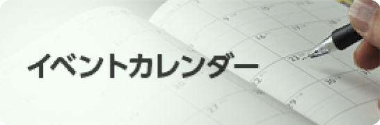 イベントカレンダー