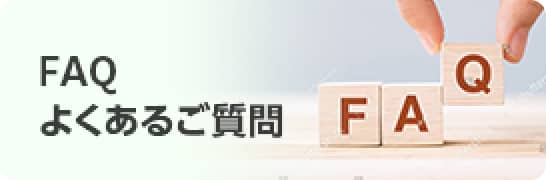 FAQよくあるご質問