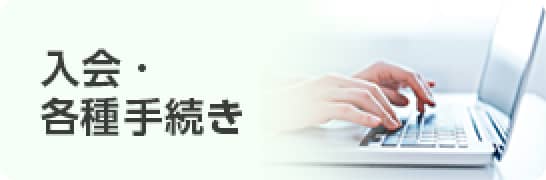 入会・各種手続き