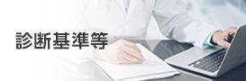 診断基準等