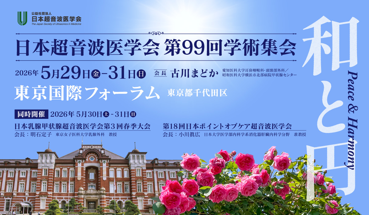 日本超音波医学会　第99回学術集