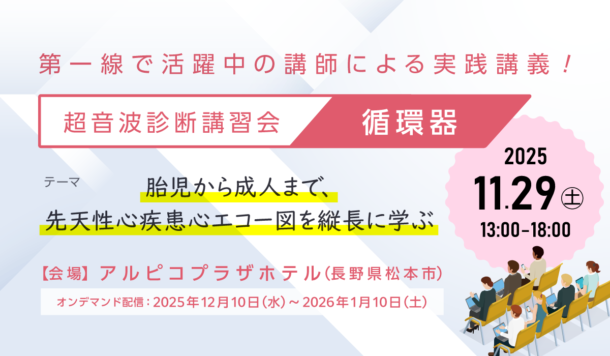 超音波診断講習会　-循環器-