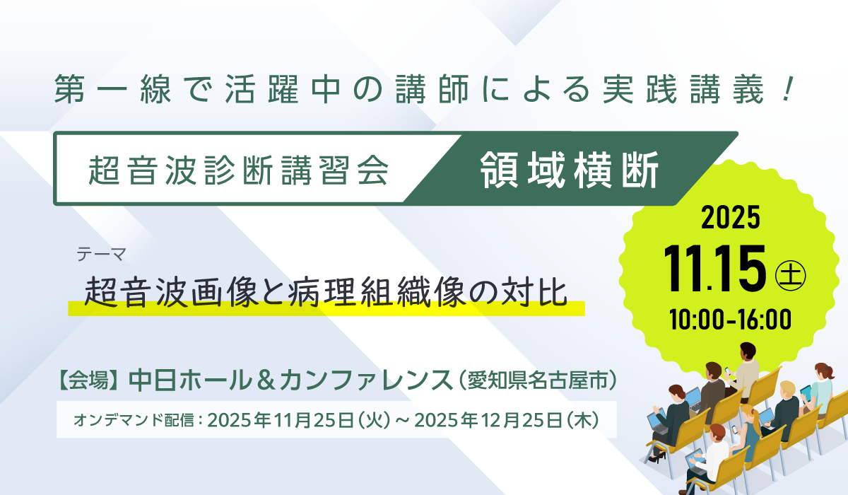 超音波診断講習会　-領域横断-