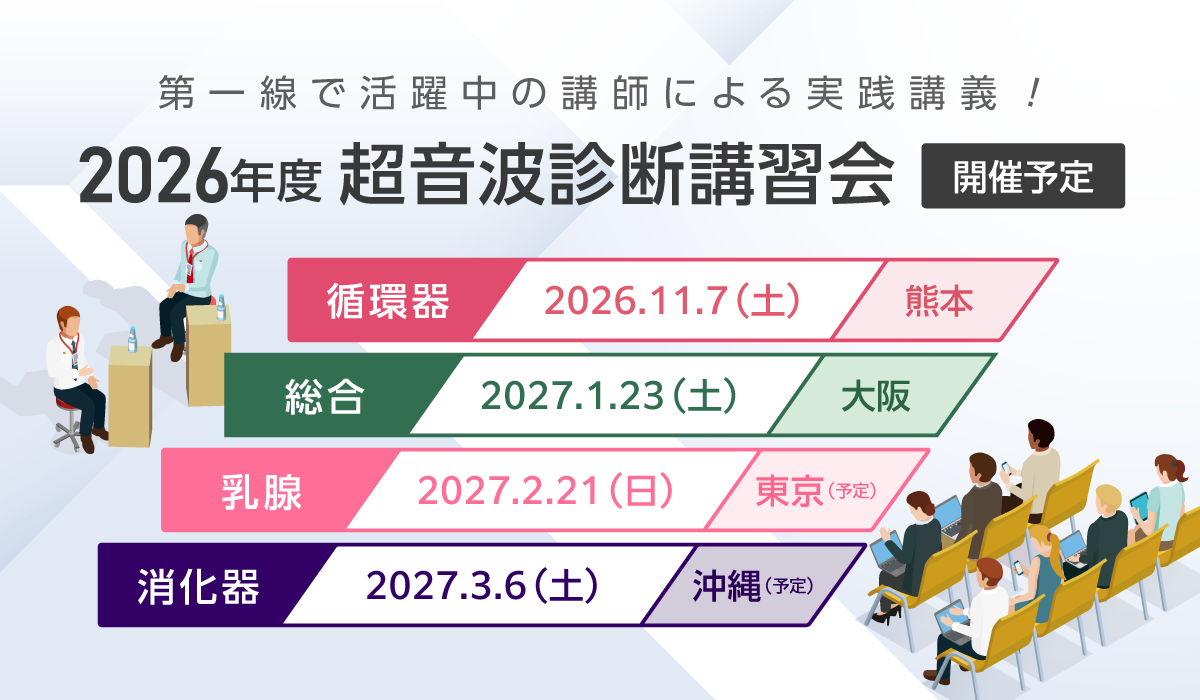 2026年度 超音波診断講習会 開催予定