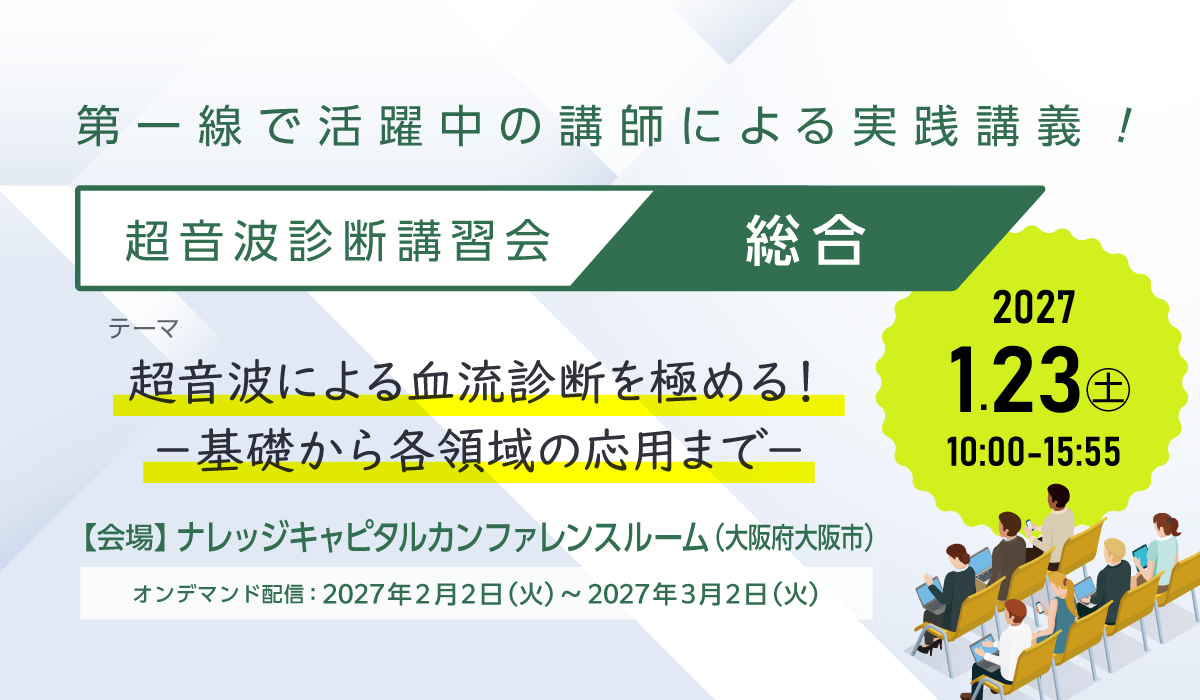 超音波診断講習会（総合）