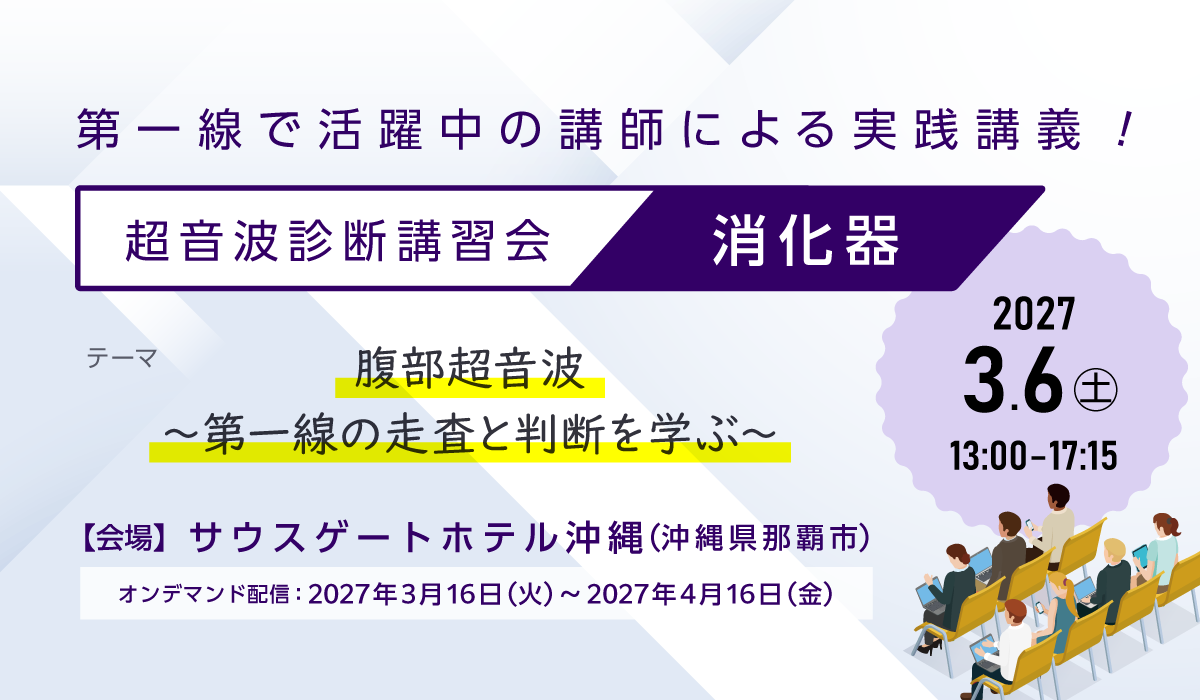 超音波診断講習会（消化器）