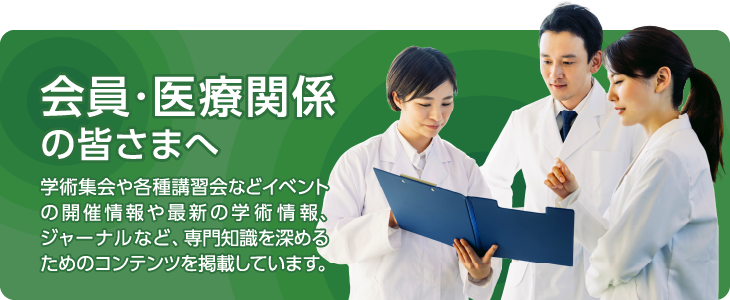 会員・医療関係の皆さまへ