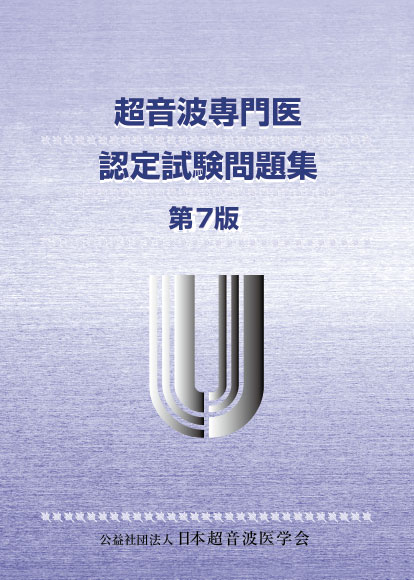 超音波専門医認定試験問題集(第7版)