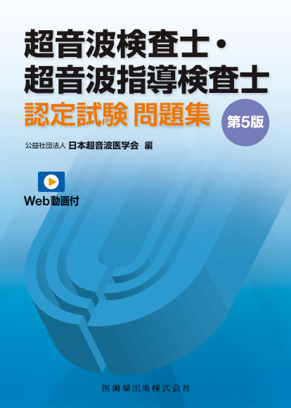 超音波検査士・超音波指導検査士認定試験問題集(第5版)改訂