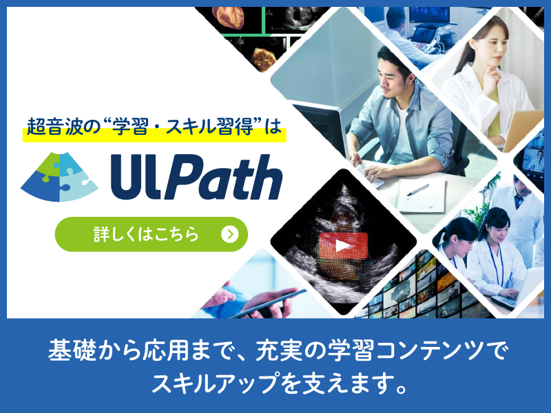 超音波の“学習・スキル習得”は 超音波のオンライン学習プラットフォーム UlPath（ウルパス）