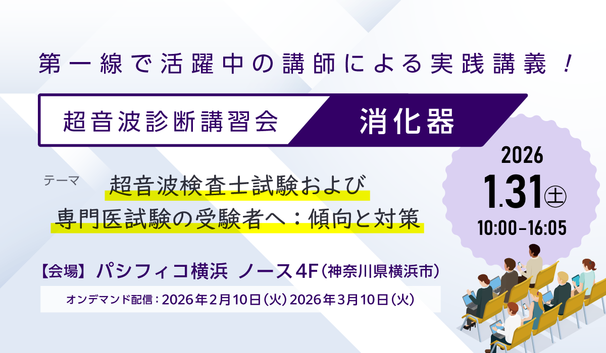 超音波診断講習会（消化器）2026 開催のご案内 | 日本超音波医学会