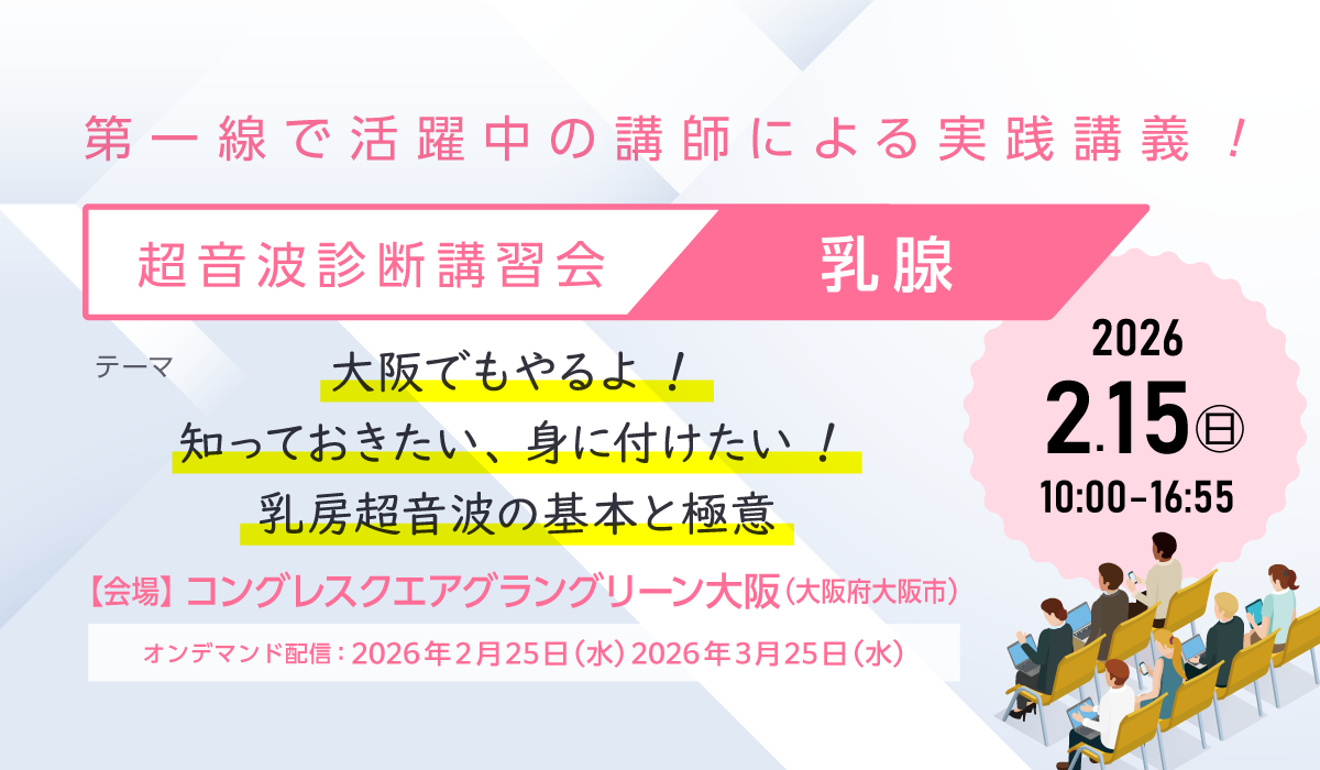 超音波診断講習会（乳腺）開催のご案内 | 日本超音波医学会