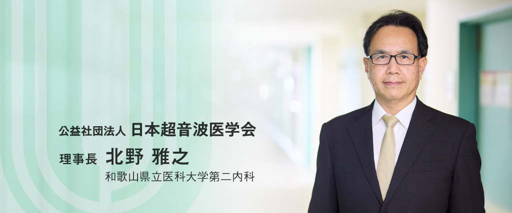 公益社団法人 日本超音波医学会 理事長
北野 雅之
和歌山県立医科大学第二内科